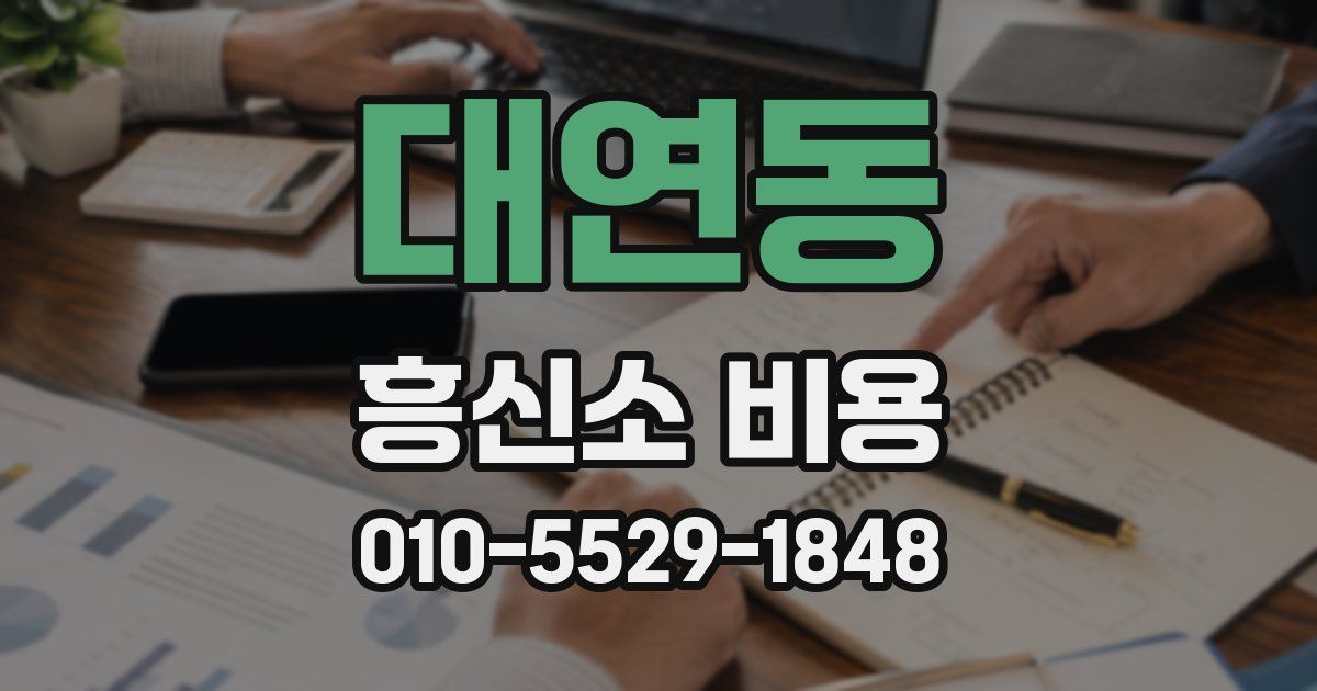 대연동 흥신소 비용