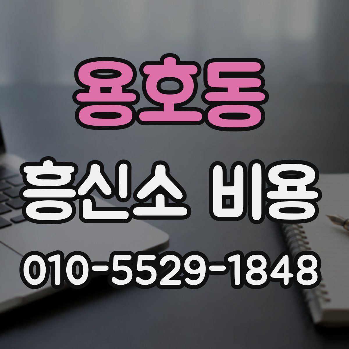 용호동 흥신소 비용
