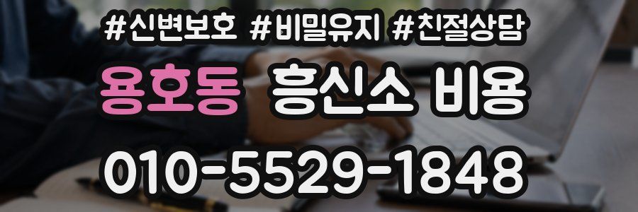용호동 흥신소 비용