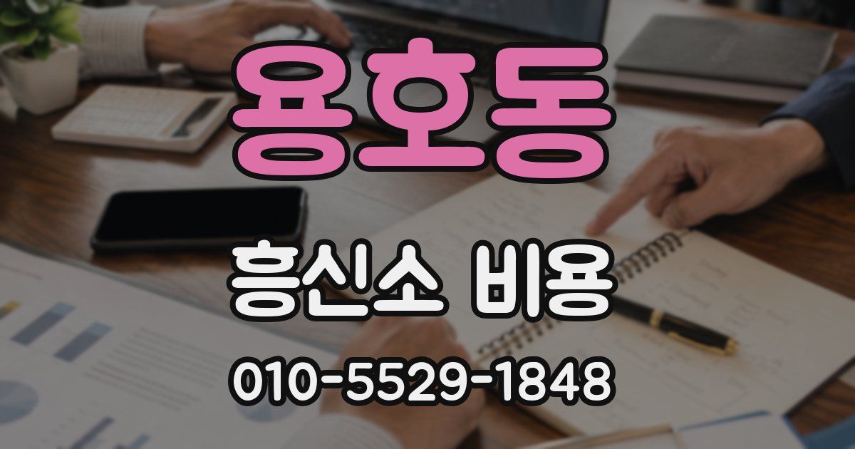 용호동 흥신소 비용