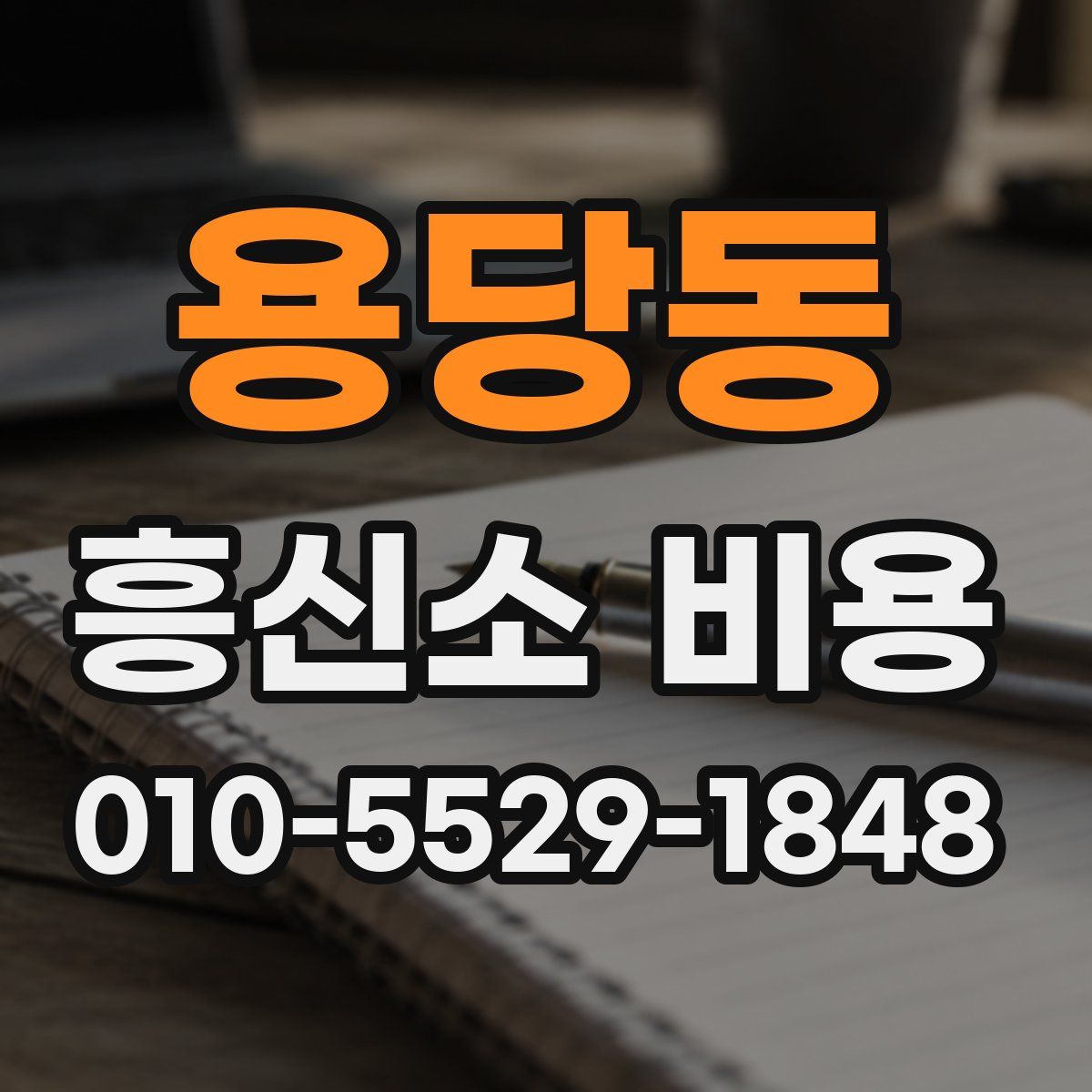 용당동 흥신소 비용