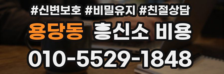 용당동 흥신소 비용