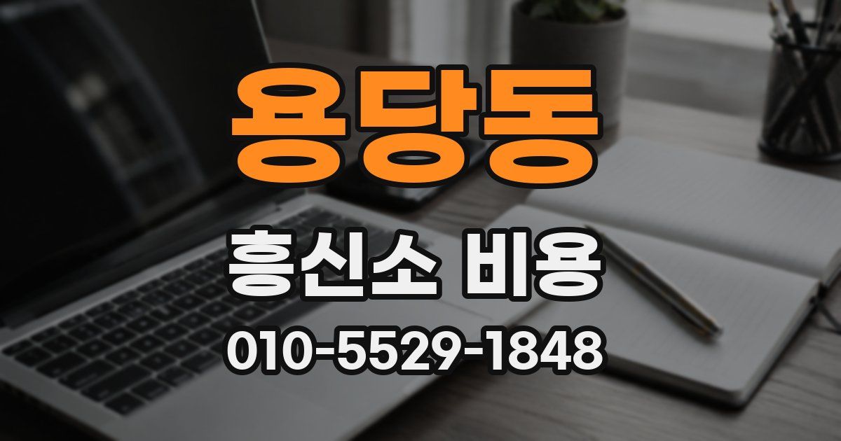용당동 흥신소 비용