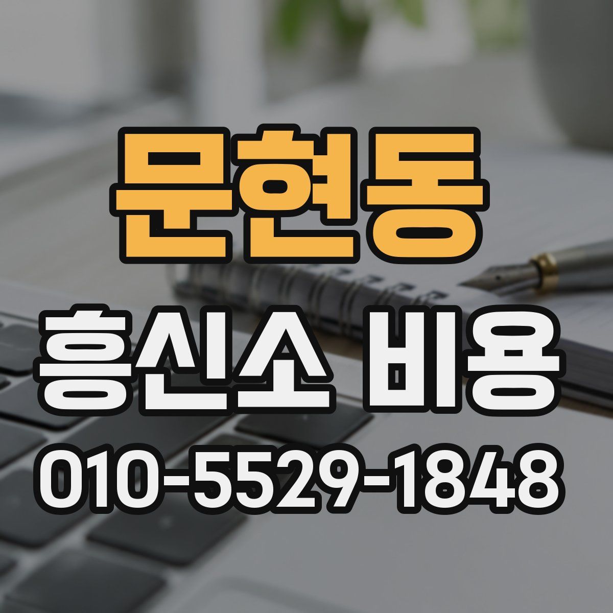 문현동 흥신소 비용