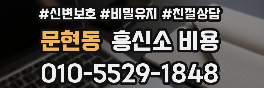 문현동 흥신소 비용