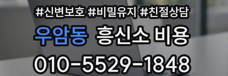 우암동 흥신소 비용