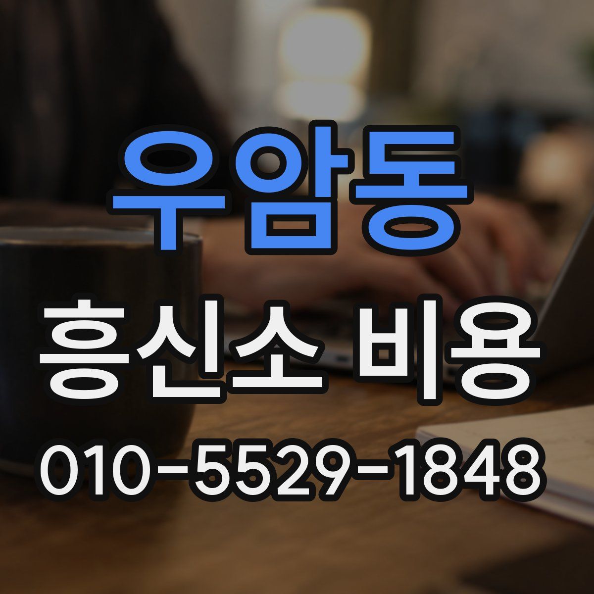 우암동 흥신소 비용