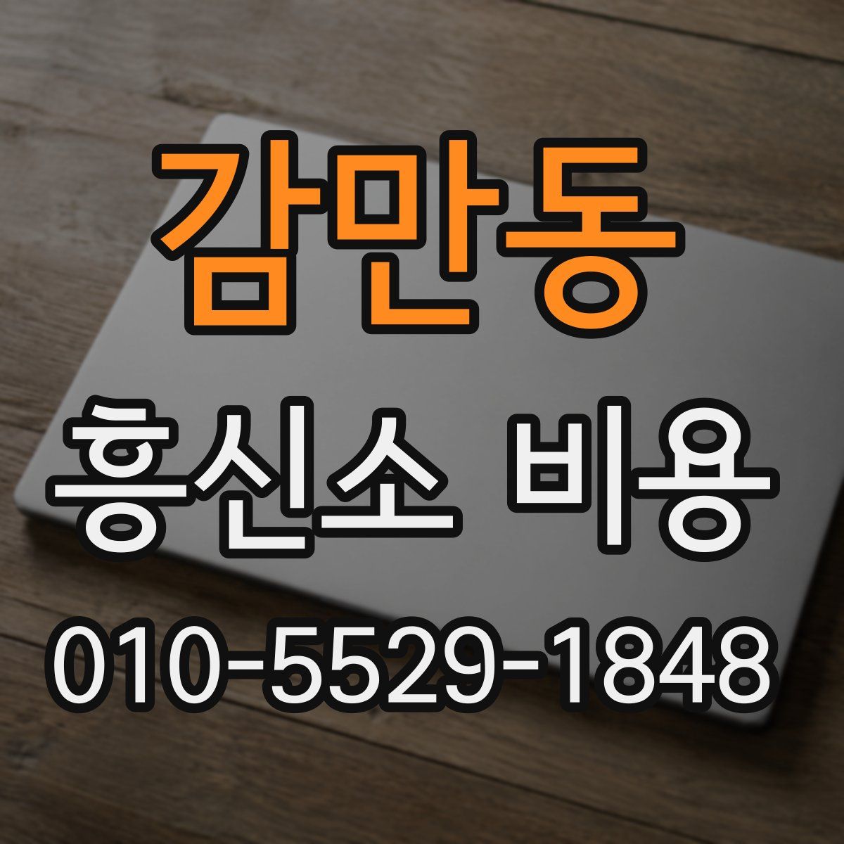 감만동 흥신소 비용
