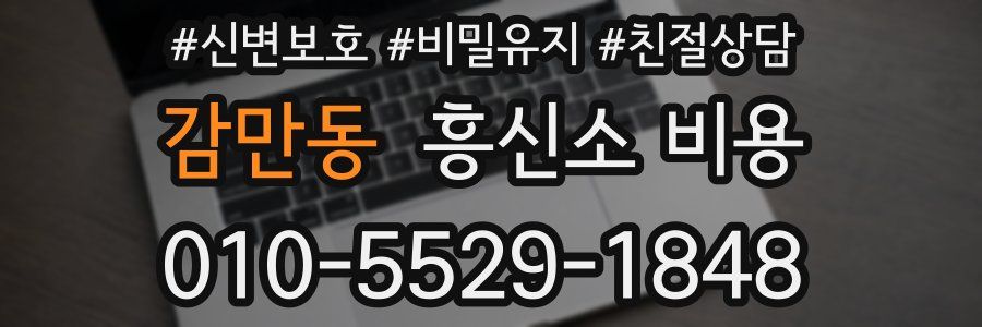 감만동 흥신소 비용