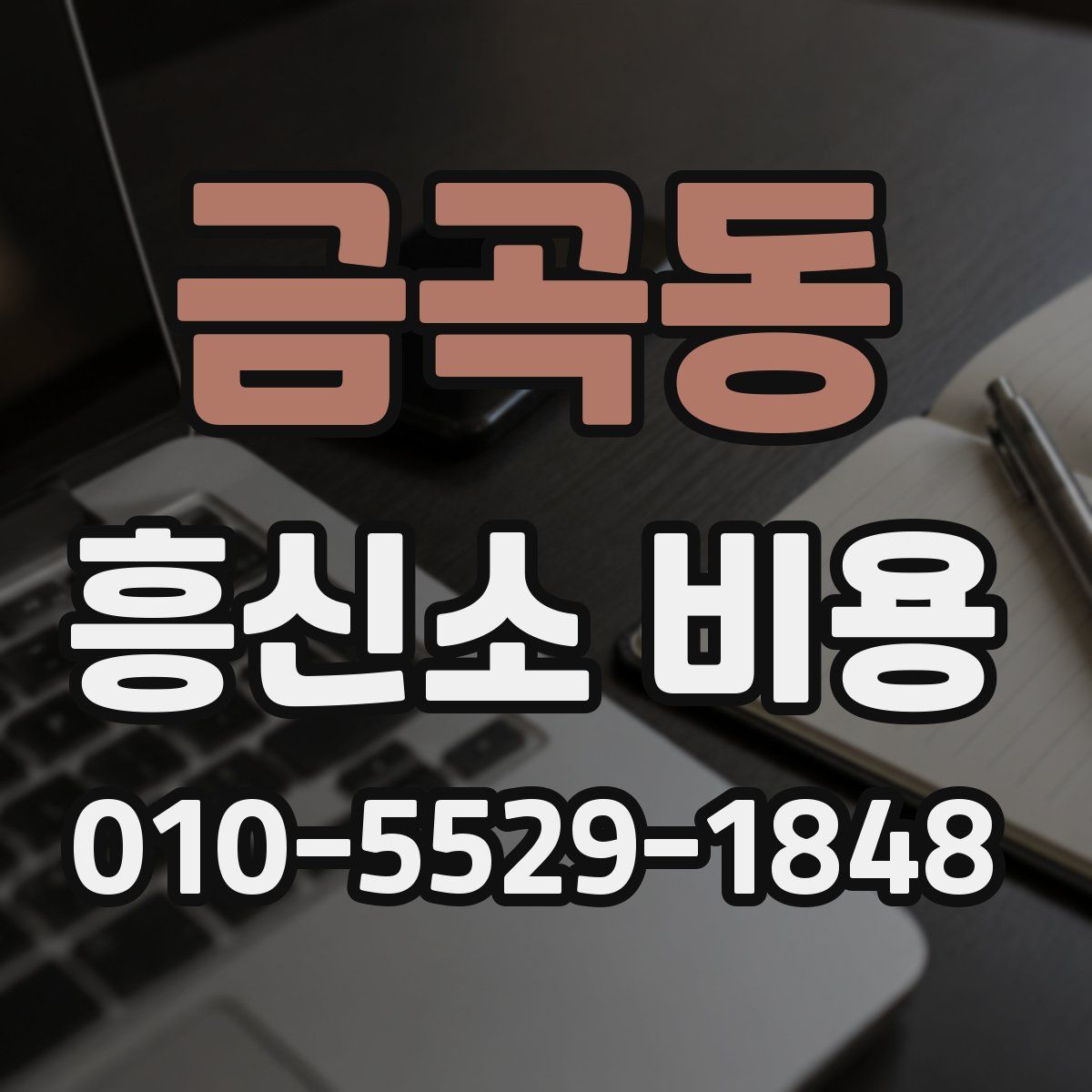 금곡동 흥신소 비용