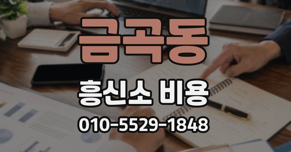 금곡동 흥신소 비용