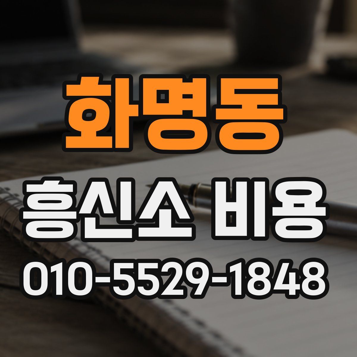 화명동 흥신소 비용