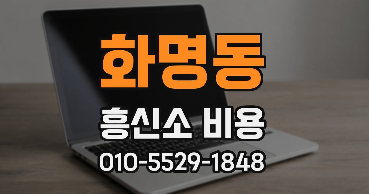 화명동 흥신소 비용