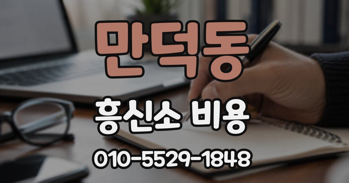 만덕동 흥신소 비용