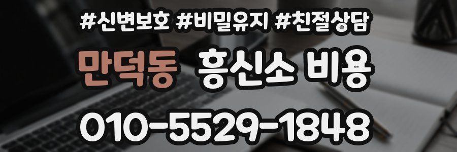 만덕동 흥신소 비용