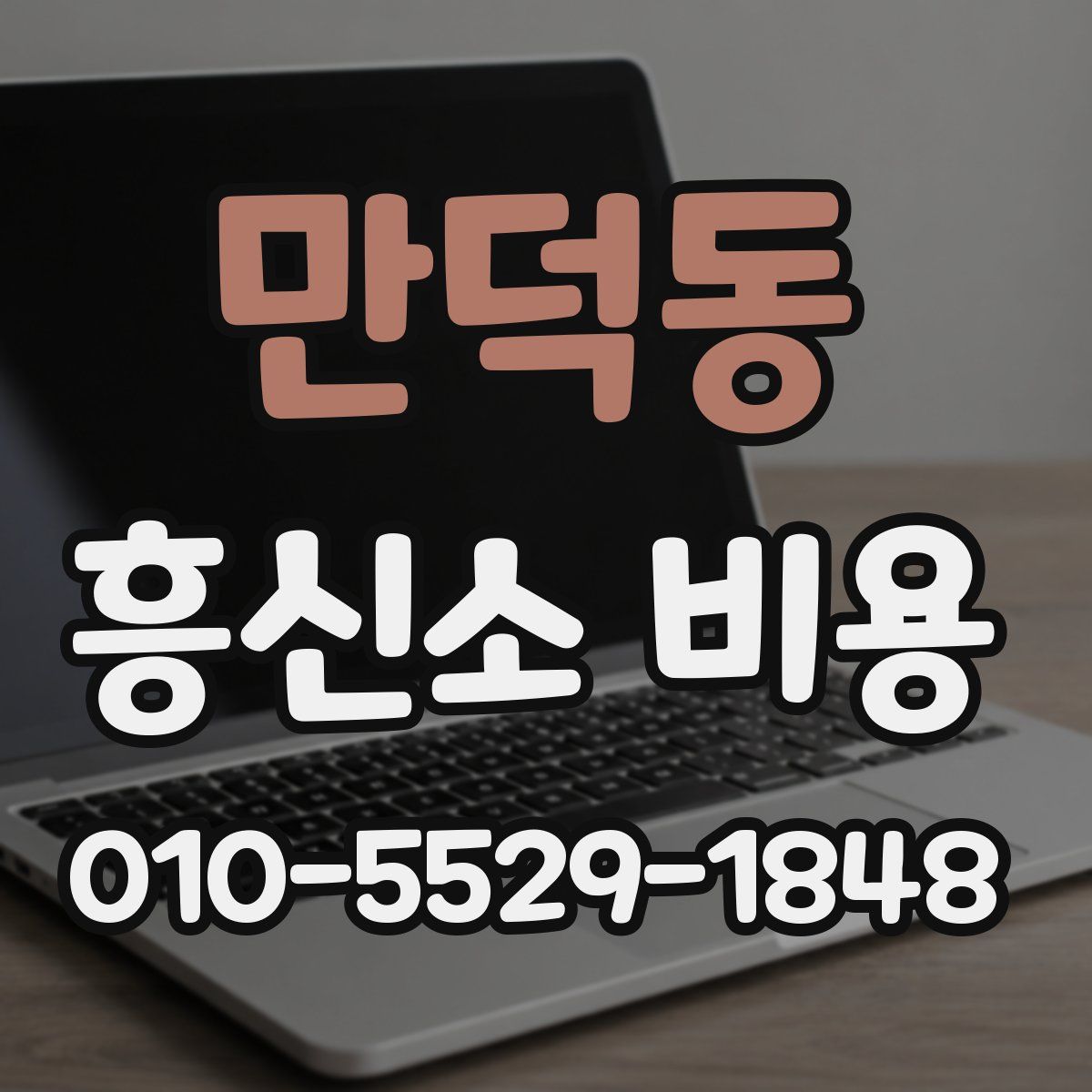 만덕동 흥신소 비용