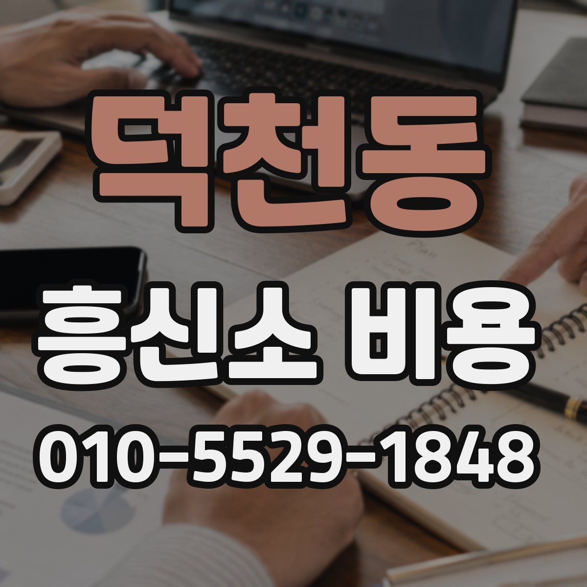 덕천동 흥신소 비용