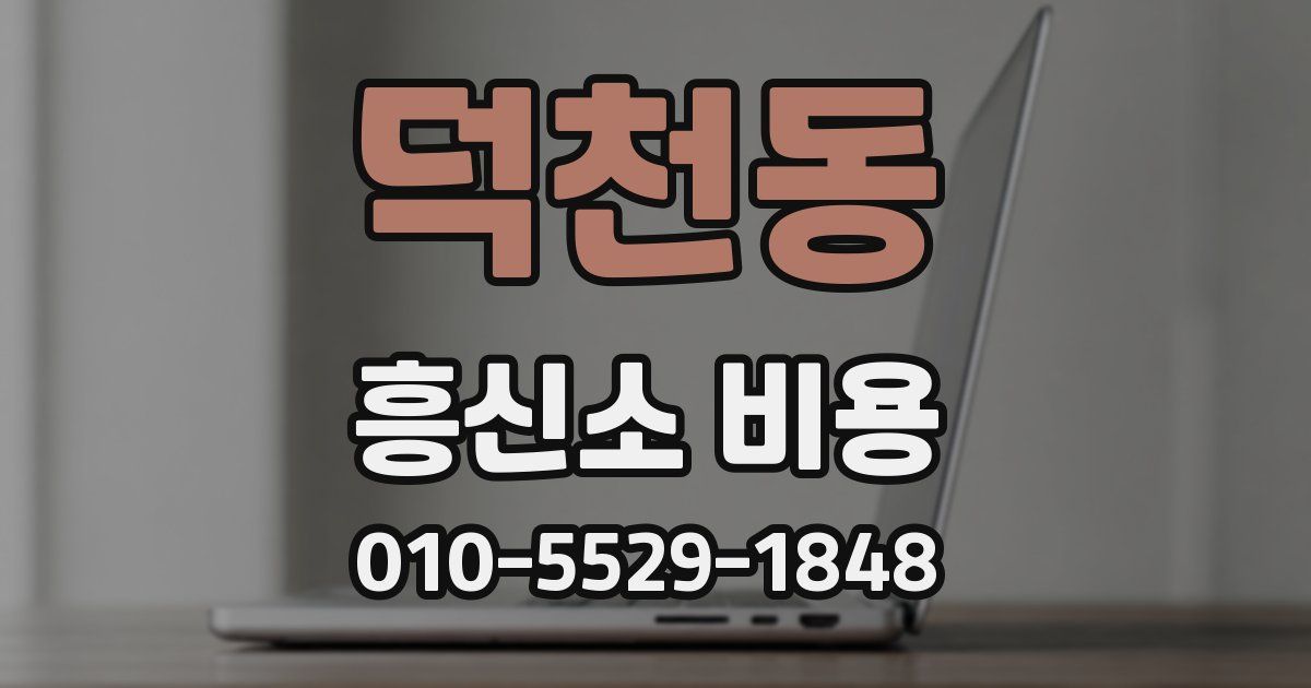 덕천동 흥신소 비용
