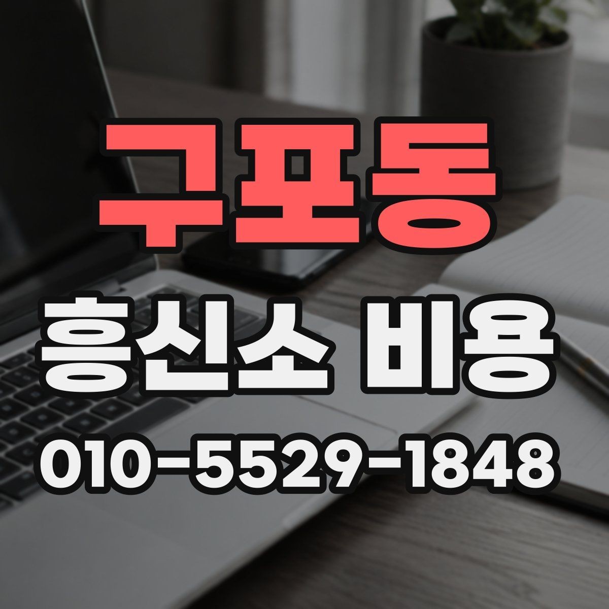 구포동 흥신소 비용 상담에서 확인할 항목