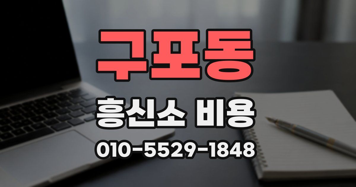 구포동 흥신소 비용