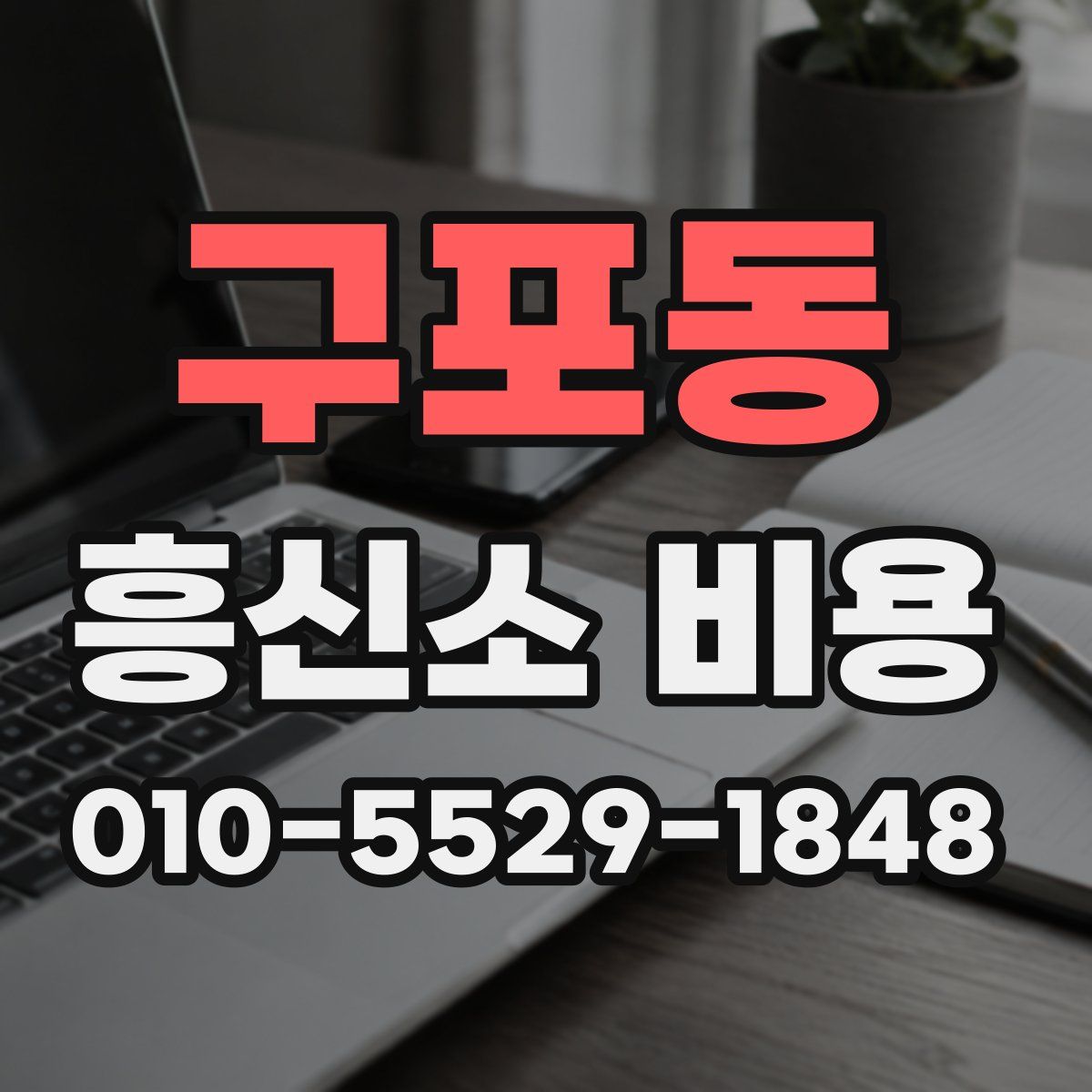 구포동 흥신소 비용