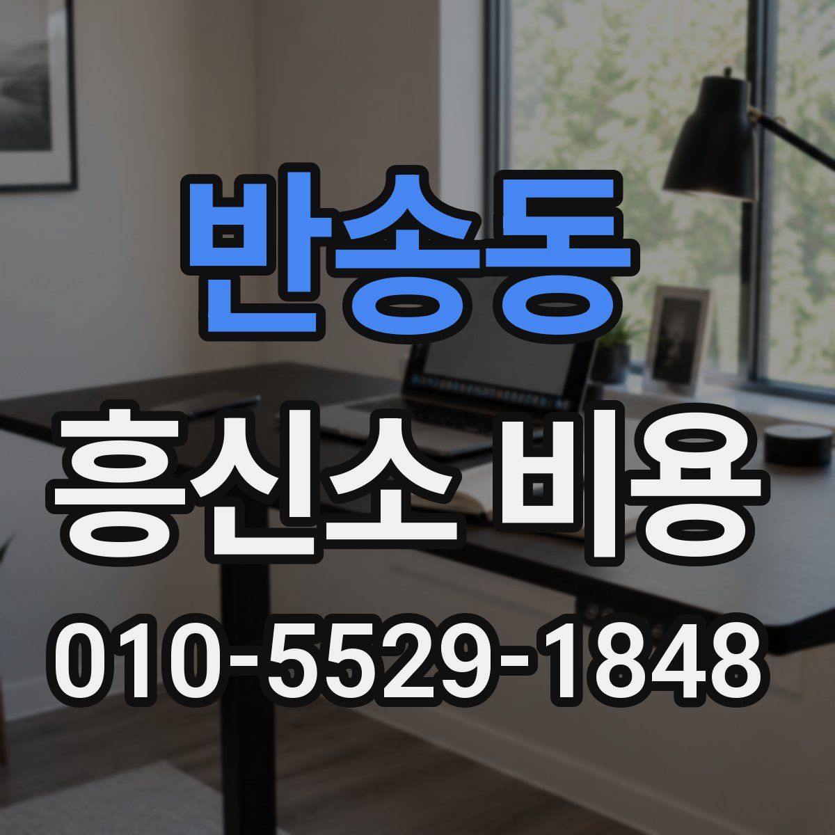반송동 흥신소 비용