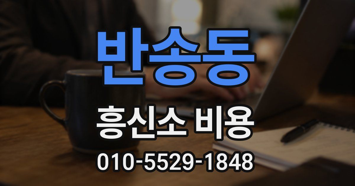 반송동 흥신소 비용