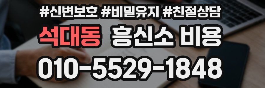 석대동 흥신소 비용