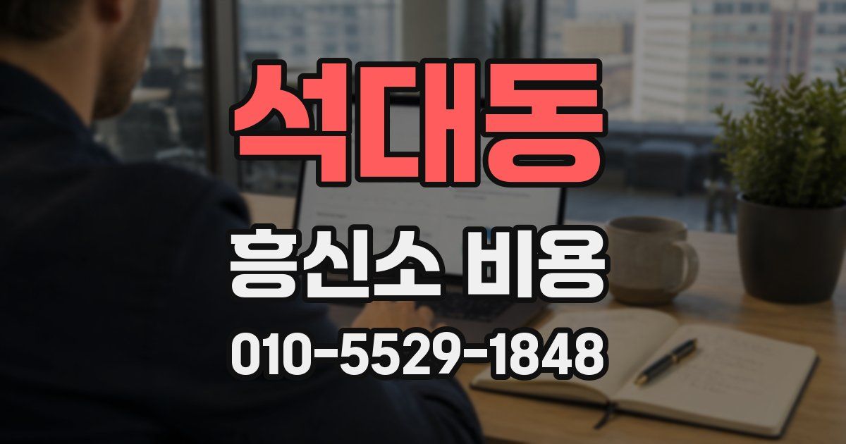 석대동 흥신소 비용