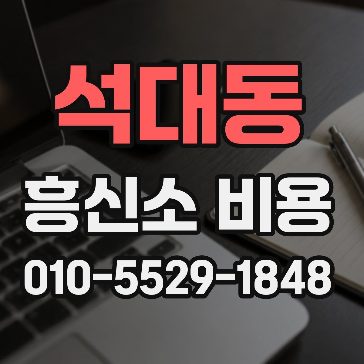 석대동 흥신소 비용