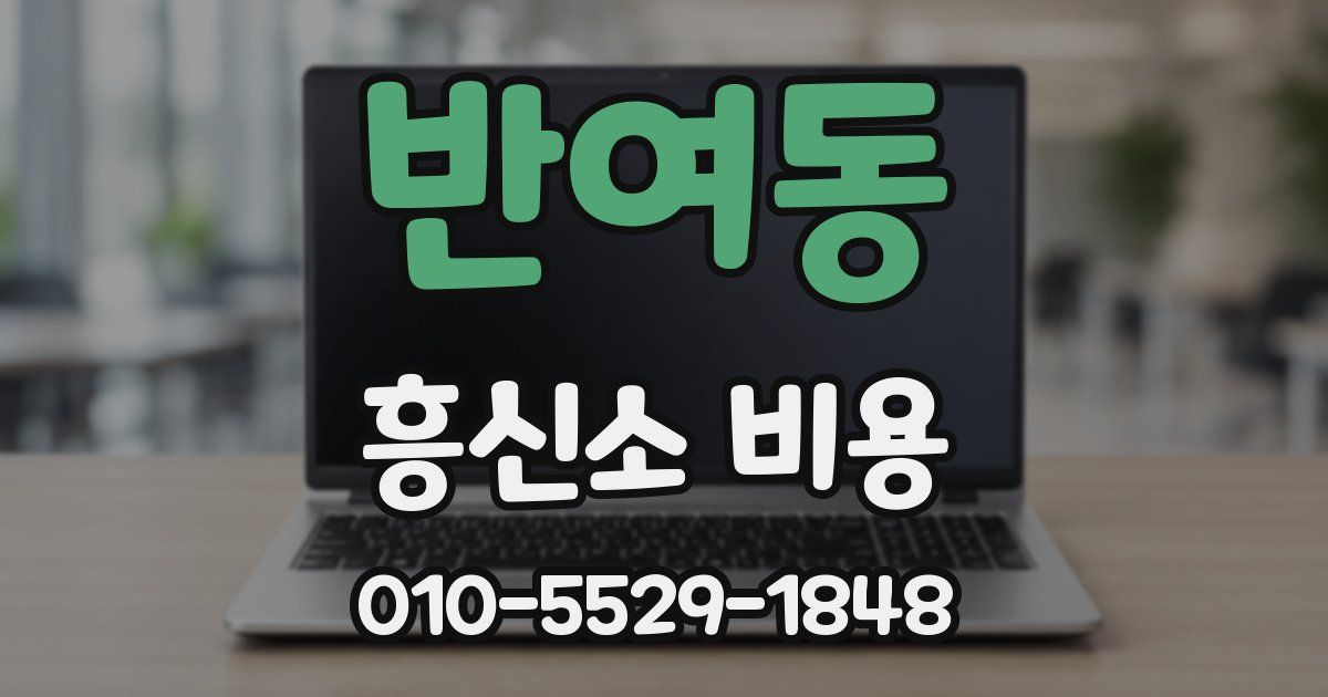 반여동 흥신소 비용