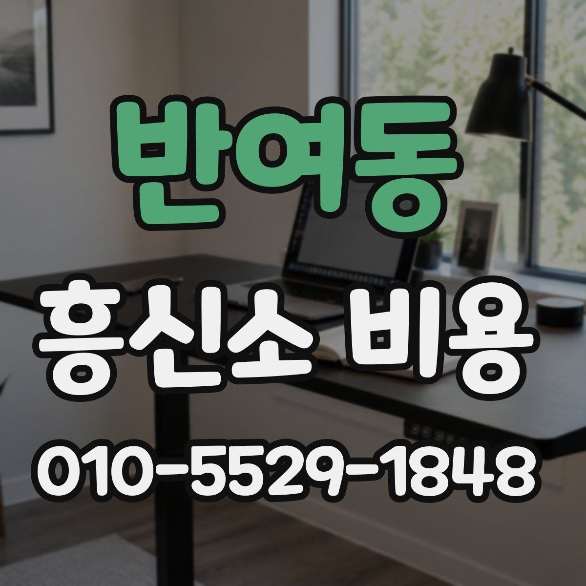 반여동 흥신소 비용