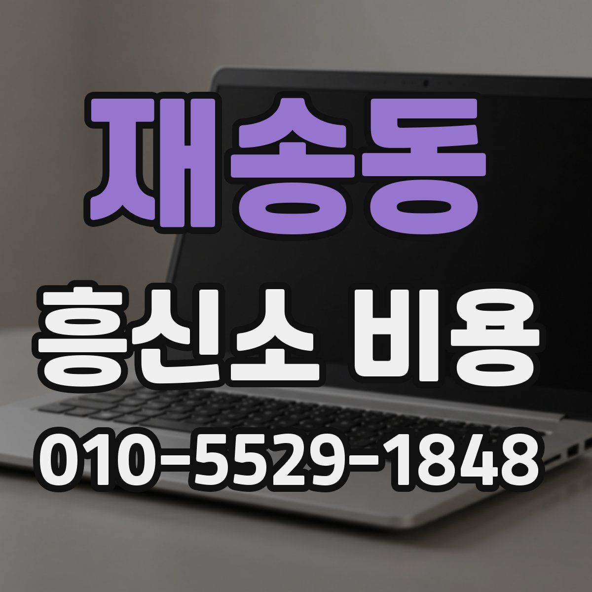 재송동 흥신소 비용