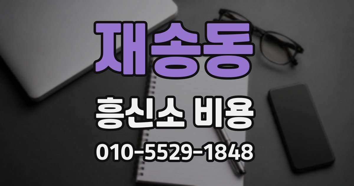 재송동 흥신소 비용