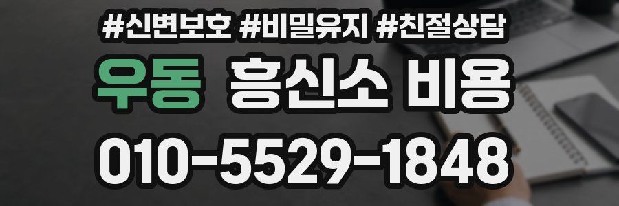 우동 흥신소 비용