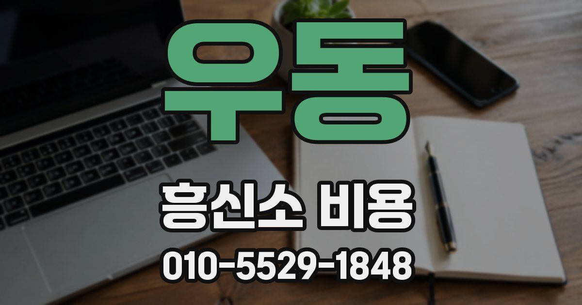 우동 흥신소 비용