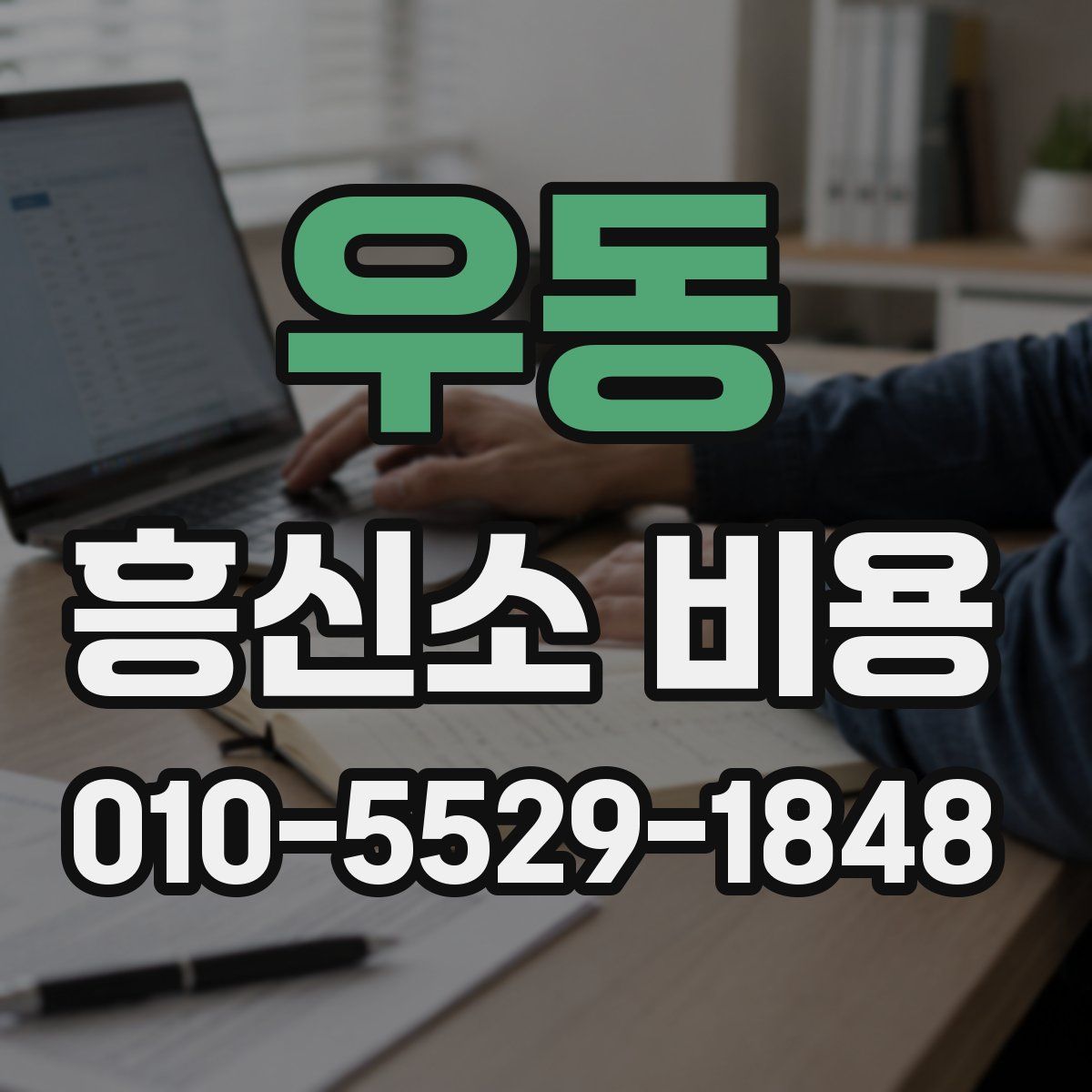 우동 흥신소 비용