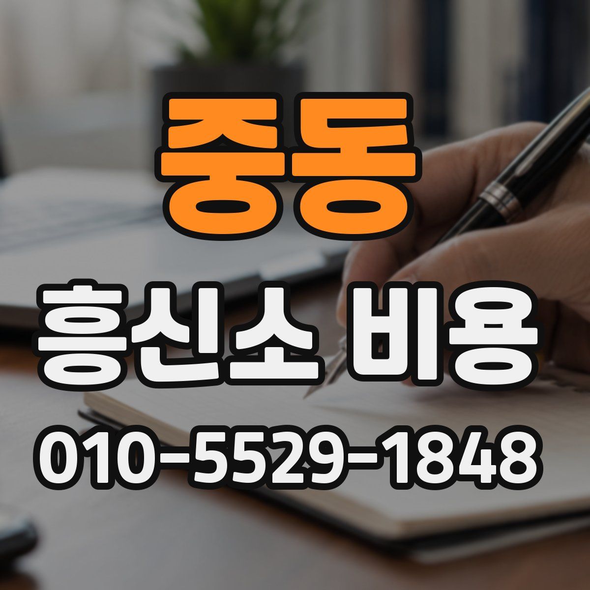 중동 흥신소 비용