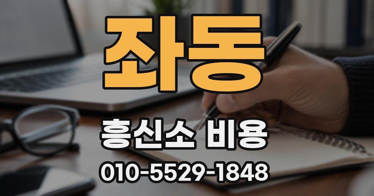 좌동 흥신소 비용