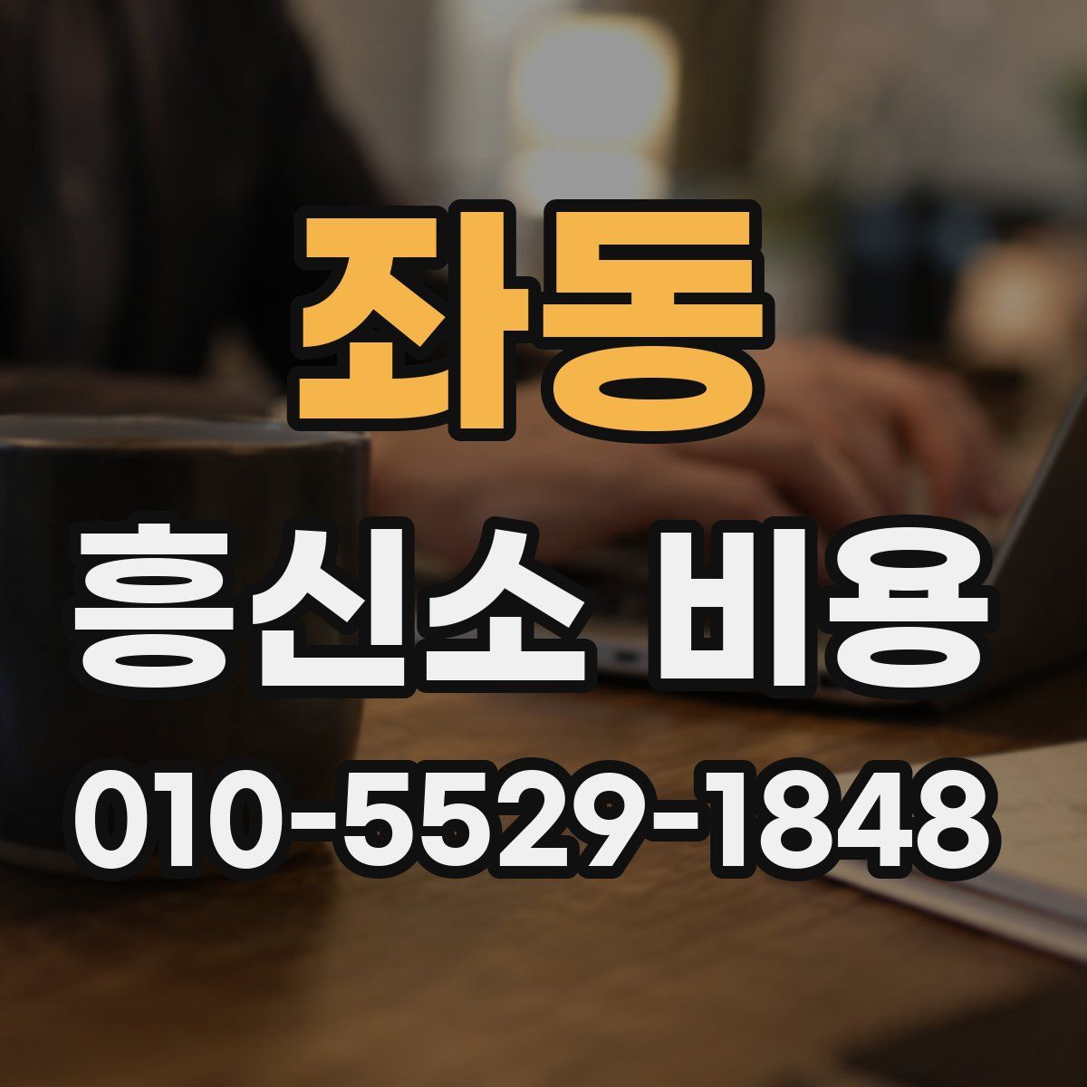 좌동 흥신소 비용