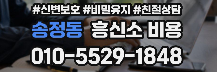 송정동 흥신소 비용