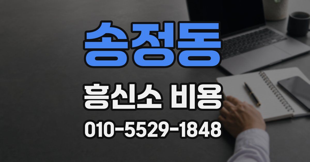 송정동 흥신소 비용