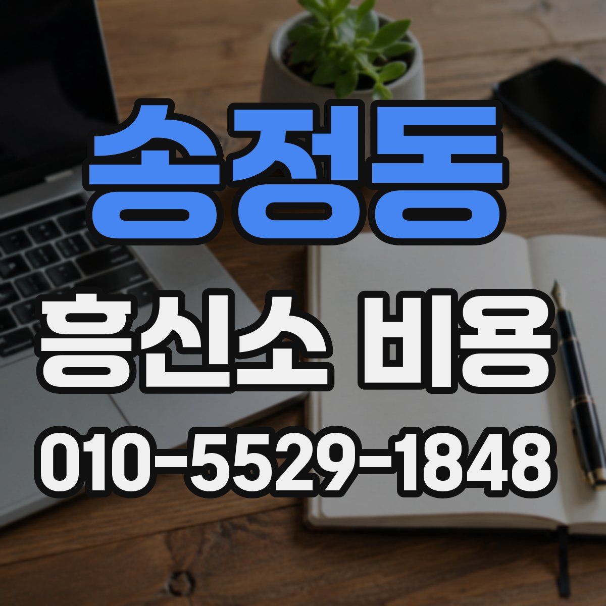 송정동 흥신소 비용