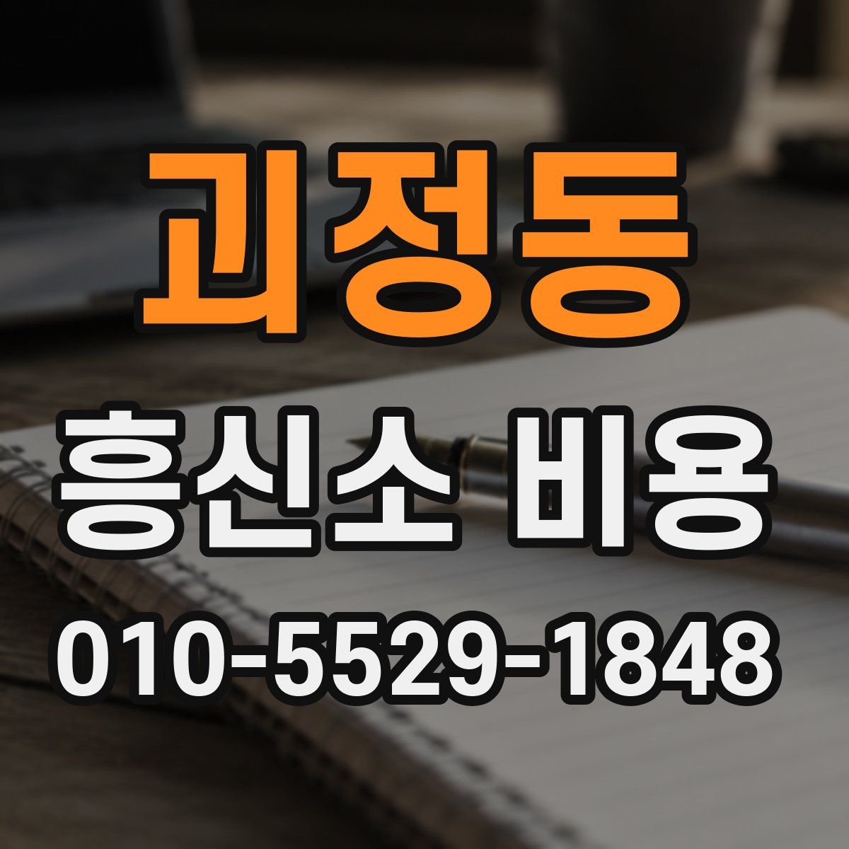 괴정동 흥신소 비용