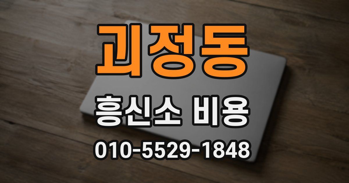 괴정동 흥신소 비용