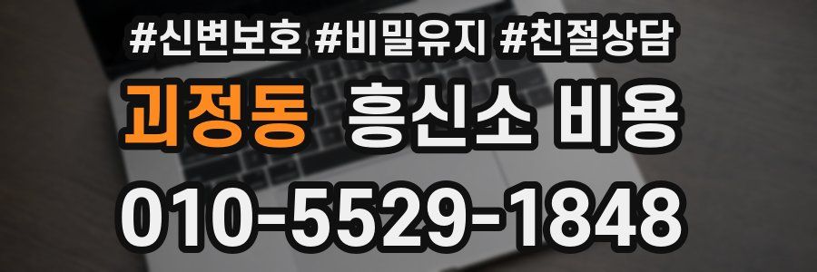 괴정동 흥신소 비용