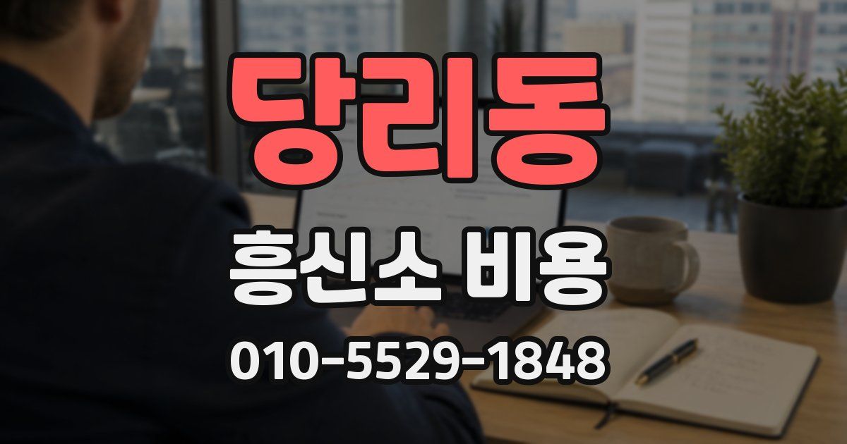 당리동 흥신소 비용