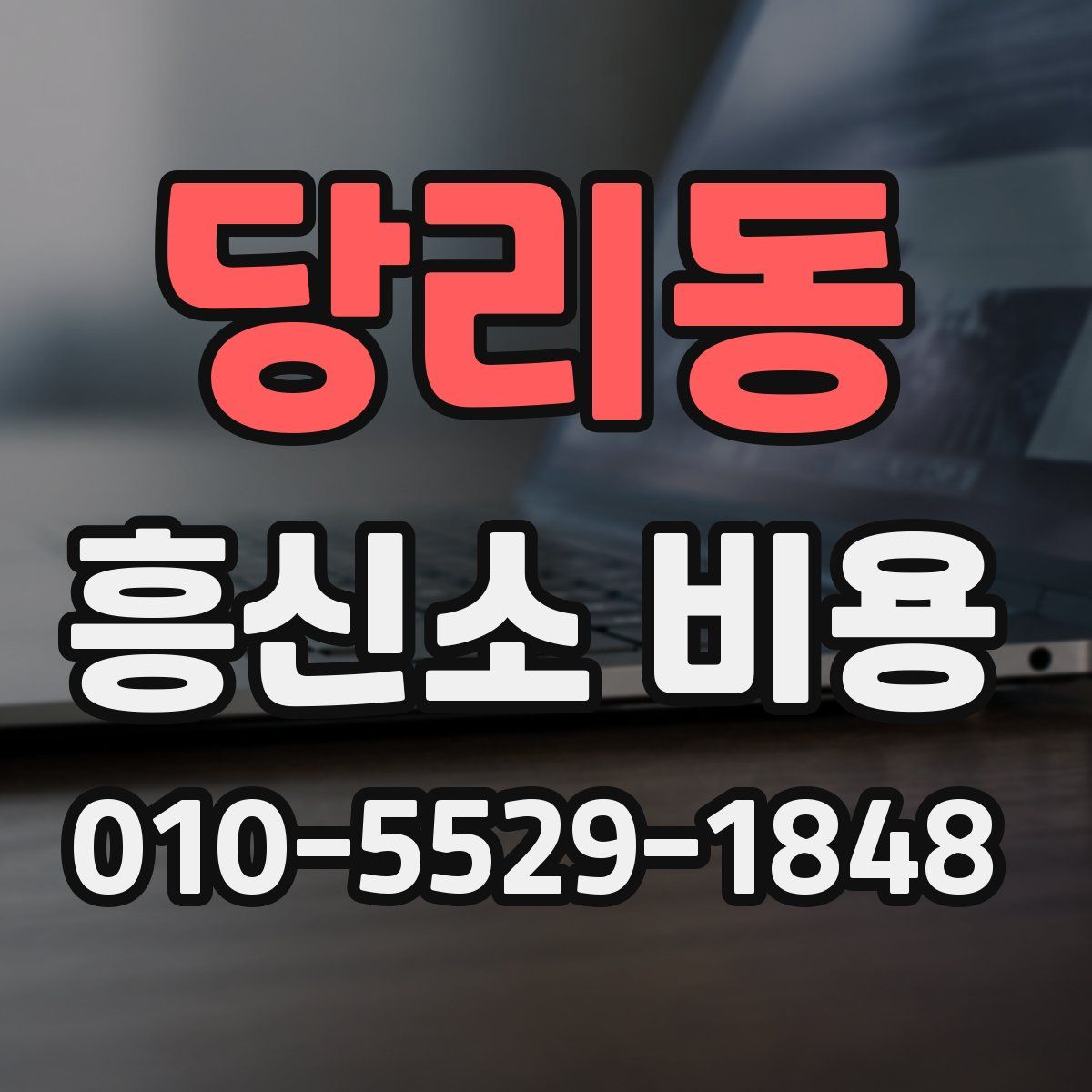 당리동 흥신소 비용