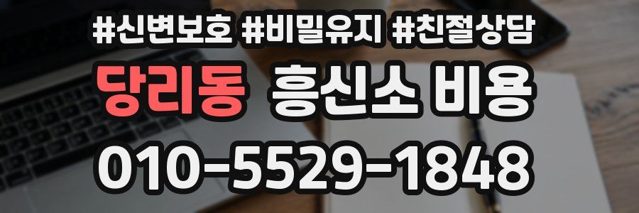 당리동 흥신소 비용