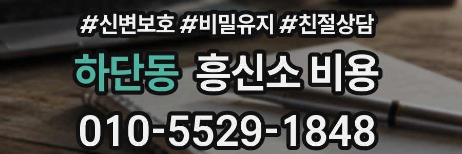 하단동 흥신소 비용